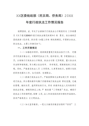 XX区委统战部（民宗局、侨务局）20XX年度行政执法工作情况报告（20220209）.docx