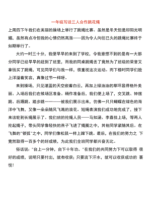一年级写话三人合作跳花绳.docx