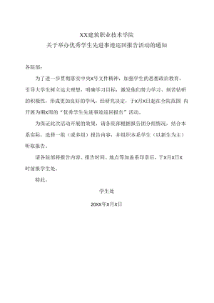 XX建筑职业技术学院关于举办优秀学生先进事迹巡回报告活动的通知.docx