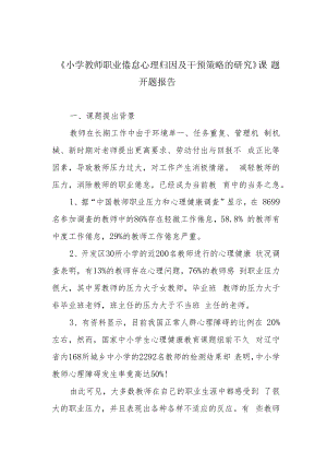 《小学教师职业倦怠心理归因及干预策略的研究》课题开题报告.docx
