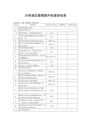 2022《大桥液压爬模爬升检查验收表》.docx