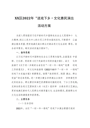 XX区2022年“送戏下乡”文化惠民演出活动方案.docx