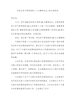 在传达学习贯彻党的二十大精神会议上的主持讲话.docx