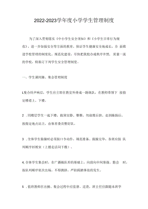 2022-2023学年度小学学生管理制度.docx