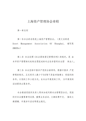 上海资产管理协会章程.docx