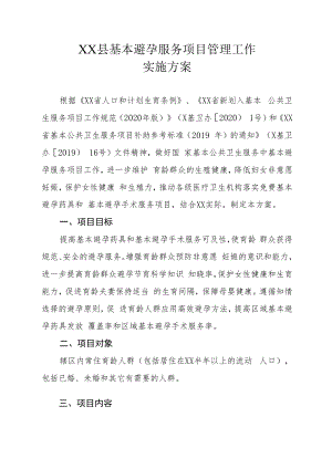 XX县基本避孕服务项目管理工作实施方案.docx
