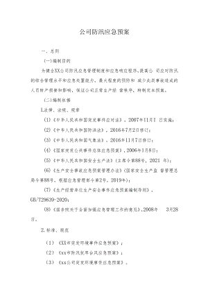2022《公司防汛应急预案》.docx