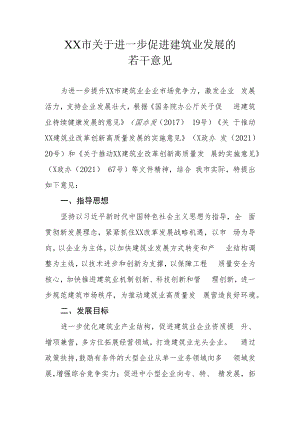 XX市关于进一步促进建筑业发展的若干意见.docx
