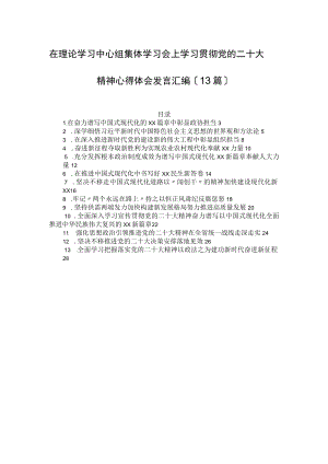 在理论学习中心组集体学习会上学习贯彻党的二十大精神心得体会发言汇编（13篇）.docx