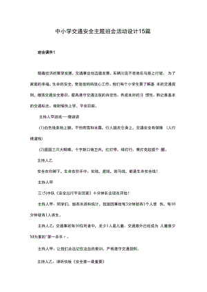 中小学交通安全主题班会活动设计15篇.docx