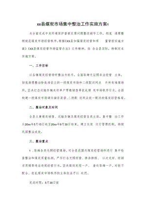 xx县煤炭市场集中整治工作实施方案2篇.docx