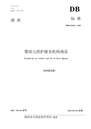 1.《婴幼儿照护服务机构规范》（征求意见稿）.docx