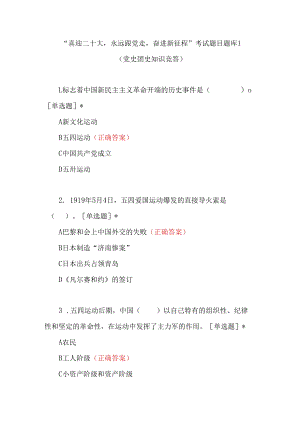 2022“喜迎二十大永远跟党走奋进新征程”考试卷测试题目题库3份有答案.docx