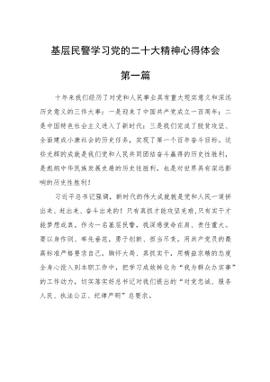 基层民警学习党的二十大精神心得体会六篇.docx