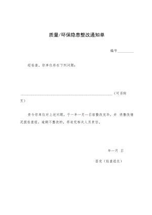 2022《质量、环保隐患整改通知单》模板.docx