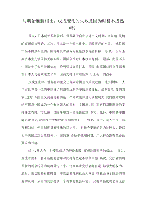 与明治维新相比戊戌变法的失败是因为时机不成熟吗？.docx
