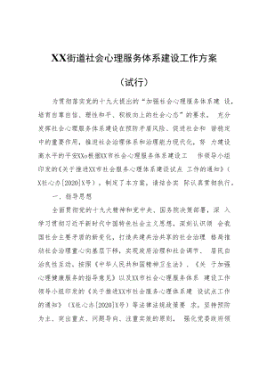 XX街道社会心理服务体系建设工作方案（试行）.docx