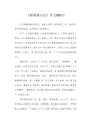 《游瑶溪山记》作文800字.docx