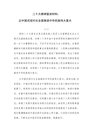 二十大精神宣讲材料：以中国式现代化全面推进中华民族伟大复兴 共两篇.docx
