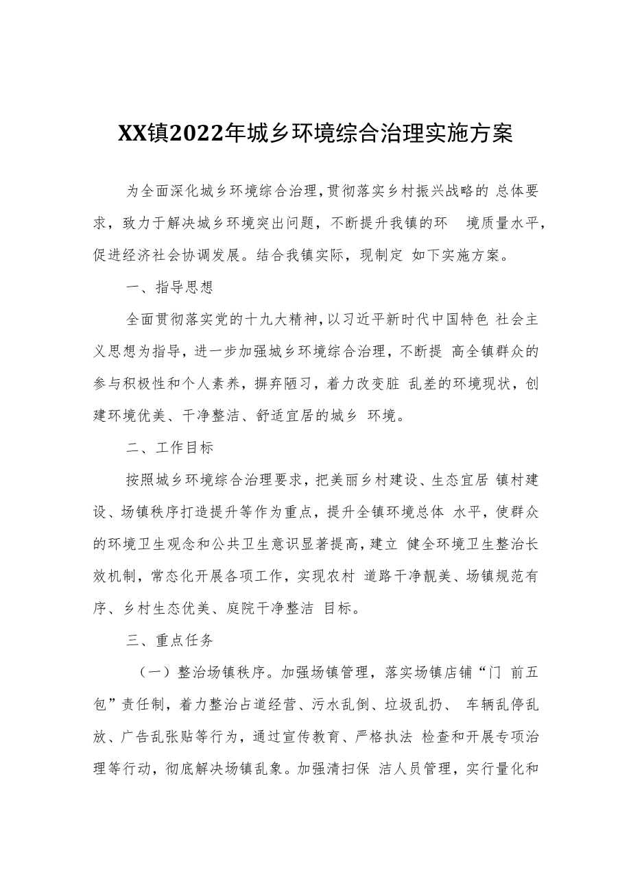 XX镇2022年城乡环境综合治理实施方案.docx_第1页