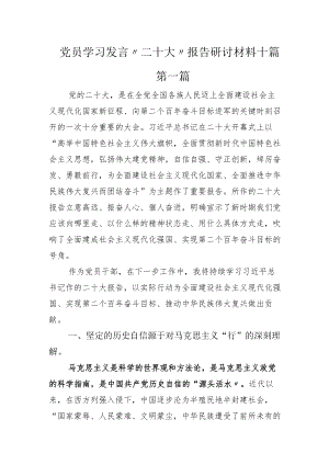 党员学习发言“二十大”报告研讨材料十篇.docx
