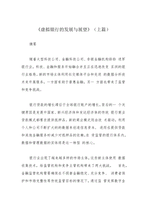《虚拟银行的发展与展望》（上篇）.docx