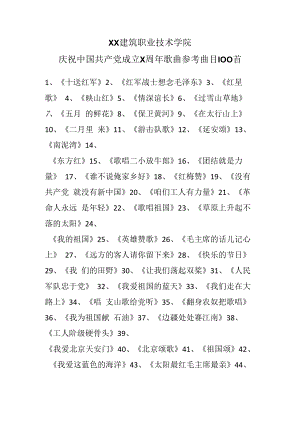 XX建筑职业技术学院庆祝中国共产党成立X周年歌曲参考曲目100首.docx