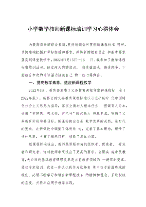 2022小学课程新课标学习心得八篇例文.docx
