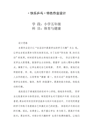 “双减”下小学体育与健康作业设计优秀案例.docx