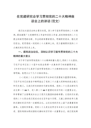 在党建研究会学习贯彻党的二十大精神座谈会上的讲话（范文）.docx