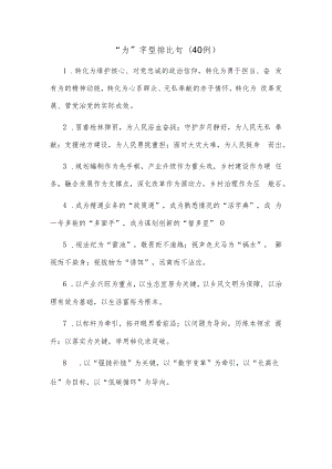 (40例)“为”字型排比句.docx