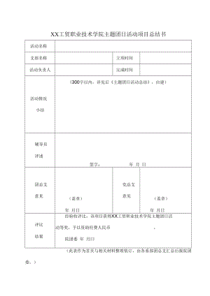 XX工贸职业技术学院主题团日活动项目总结书.docx