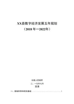 XX县数字经济发展五年规划（2018年—2022年）.docx