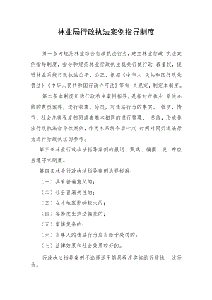 《市林业局行政执法案例指导制度》《市林业局行政执法投诉举报处置制度》.docx