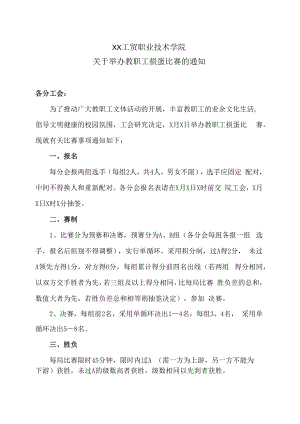 XX工贸职业技术学院关于举办教职工掼蛋比赛的通知.docx