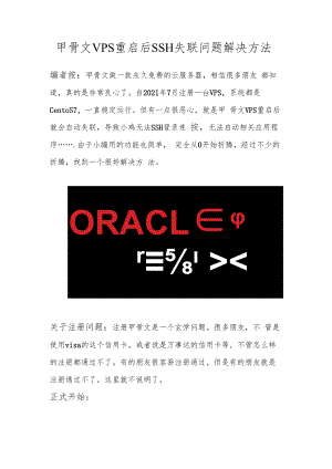 【教程】甲骨文VPS重启后SSH失联问题解决方法.docx