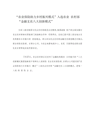 “农业保险助力乡村振兴模式”入选农业农村部“金融支农八大创新模式”.docx