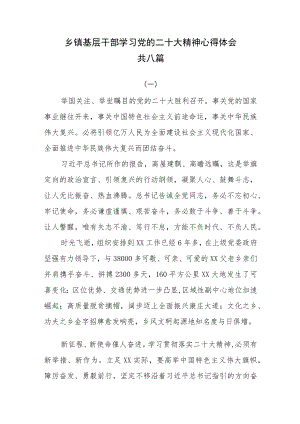 乡镇基层干部学习党的二十大精神心得体会共八篇.docx