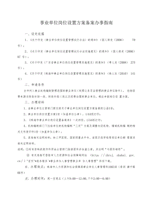 1.事业单位岗位设置方案备案办事指南（2020年10月修订）.docx
