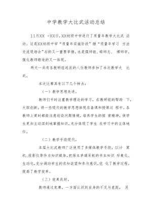 中学教学大比武活动总结.docx