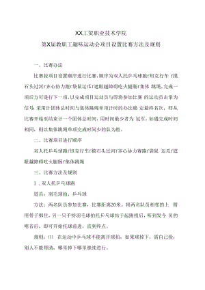 XX工贸职业技术学院第X届教职工趣味运动会项目设置比赛方法及规则.docx