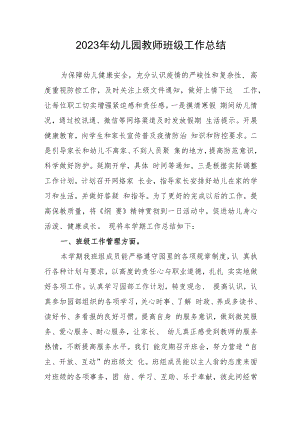 2023年幼儿园教师班级工作总结.docx