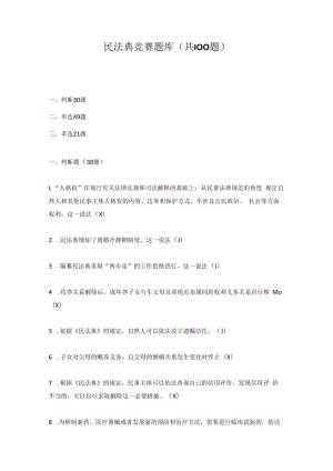 2022年《民法典》应知会知知识竞赛题库（三套题）.docx