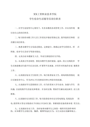XX工贸职业技术学院学生宿舍生活辅导员岗位职责.docx