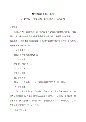 XX建筑职业技术学院关于举办“书香校园”阅读系列活动的通知.docx