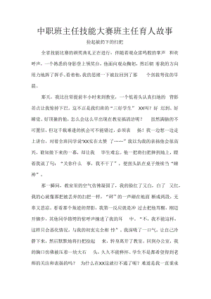 中职班主任技能大赛班主任育人故事.docx