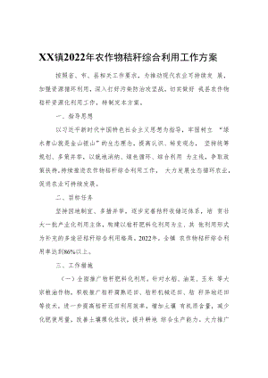 XX镇2022年农作物秸秆综合利用工作方案.docx