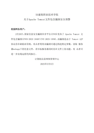 XX建筑职业技术学院关于Apache Tomcat文件包含漏洞安全预警.docx