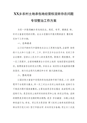 XX乡农村土地承包地经营权流转存在问题专项整治工作方案.docx
