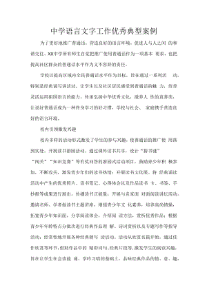 中学语言文字工作优秀典型案例.docx
